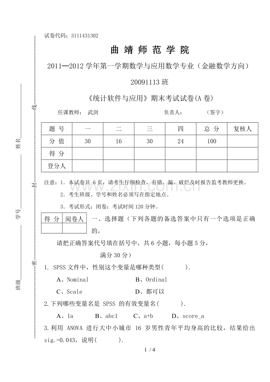 统计软件与应用技术B卷.doc_第1页