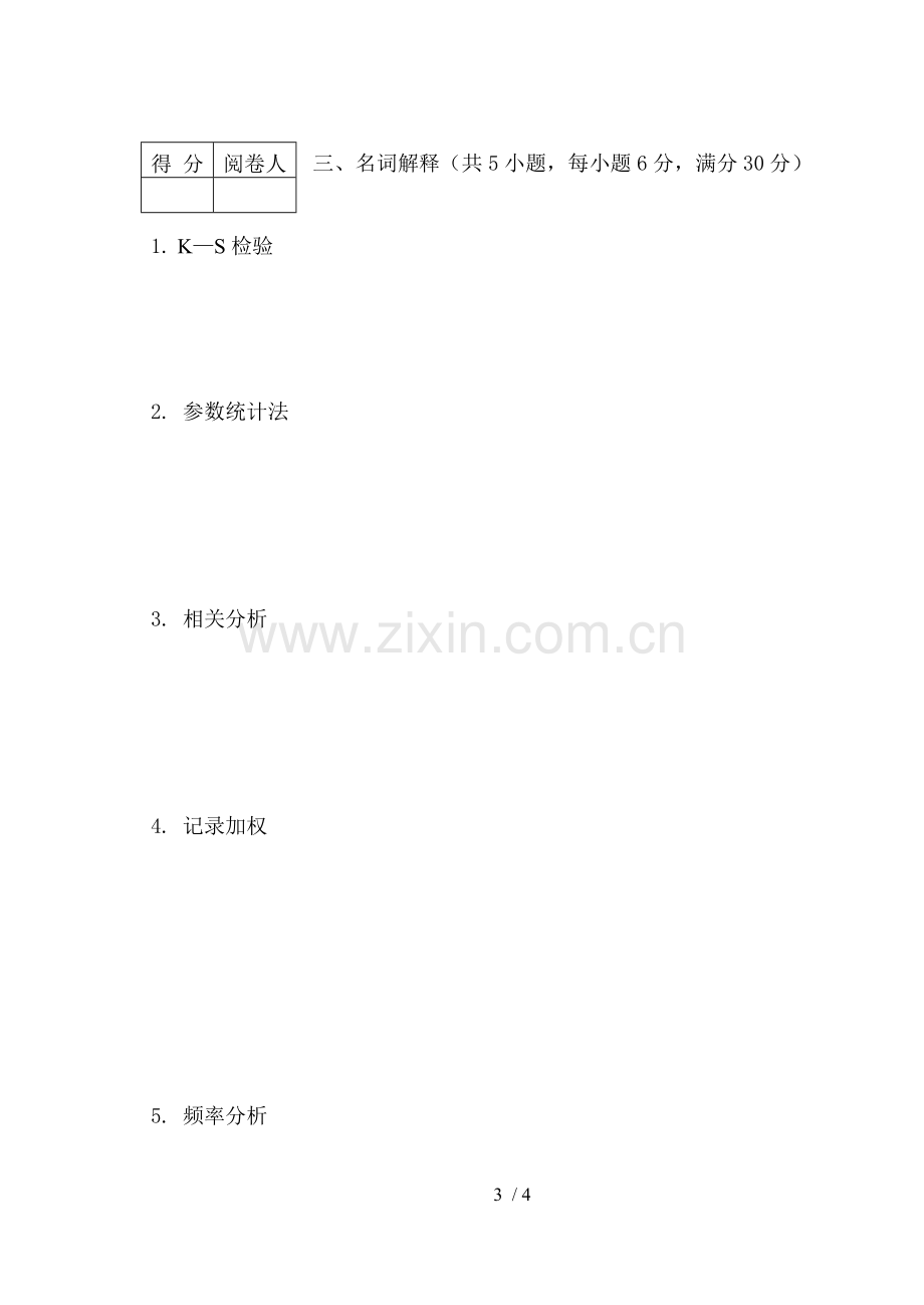 统计软件与应用技术B卷.doc_第3页