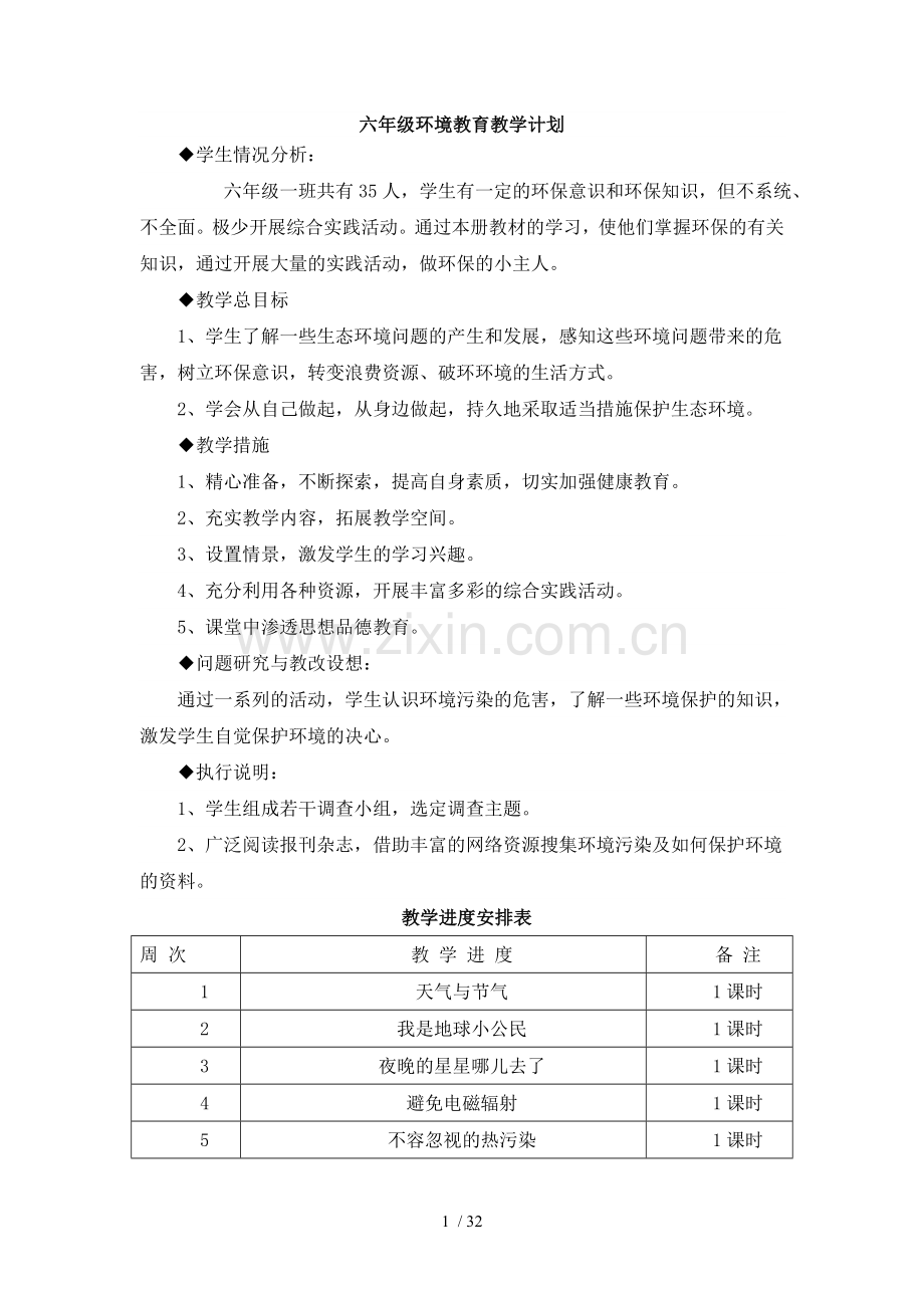 六年级环境教育优秀教案.doc_第1页