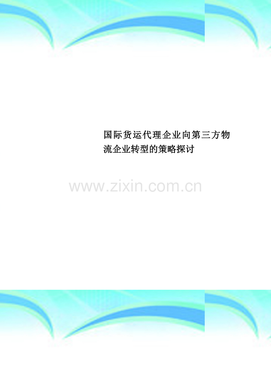 国际货运代理企业向第三方物流企业转型的策略探讨.doc_第1页