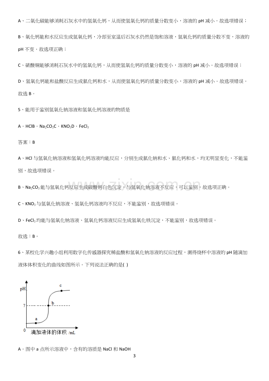 通用版初中化学九年级化学下册第十单元酸和碱考点题型与解题方法.docx_第3页