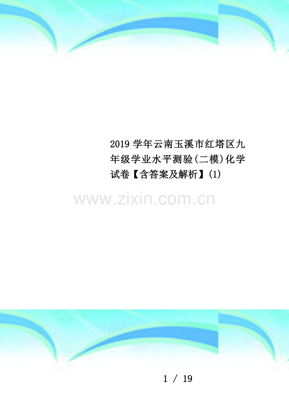 2019学年云南玉溪市红塔区九年级学业水平测验(二模)化学试卷【含答案及解析】(1).docx_第1页