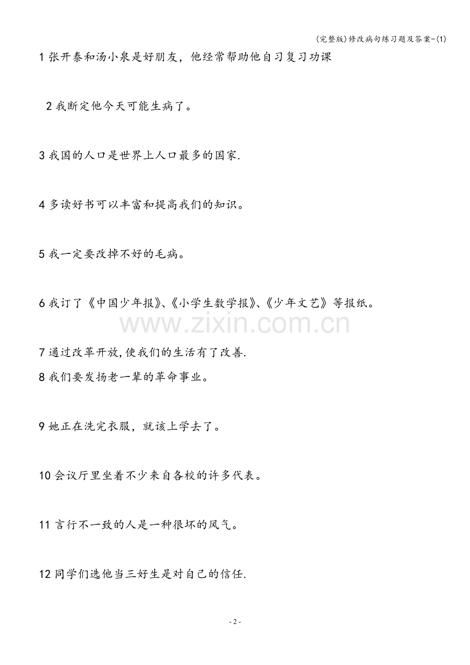 修改病句练习题及答案-(1).doc_第2页