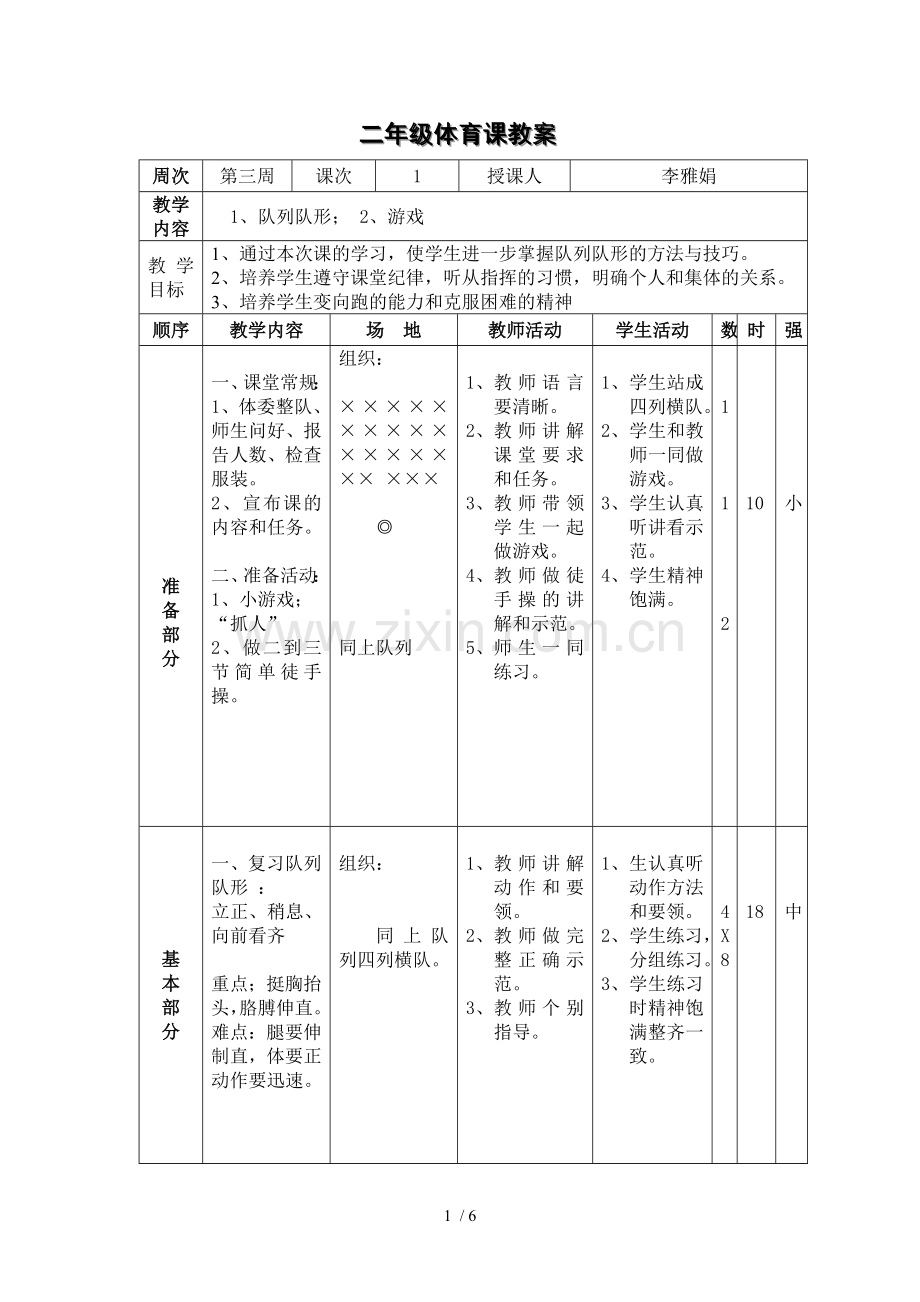 体育课教案第三周.doc_第1页