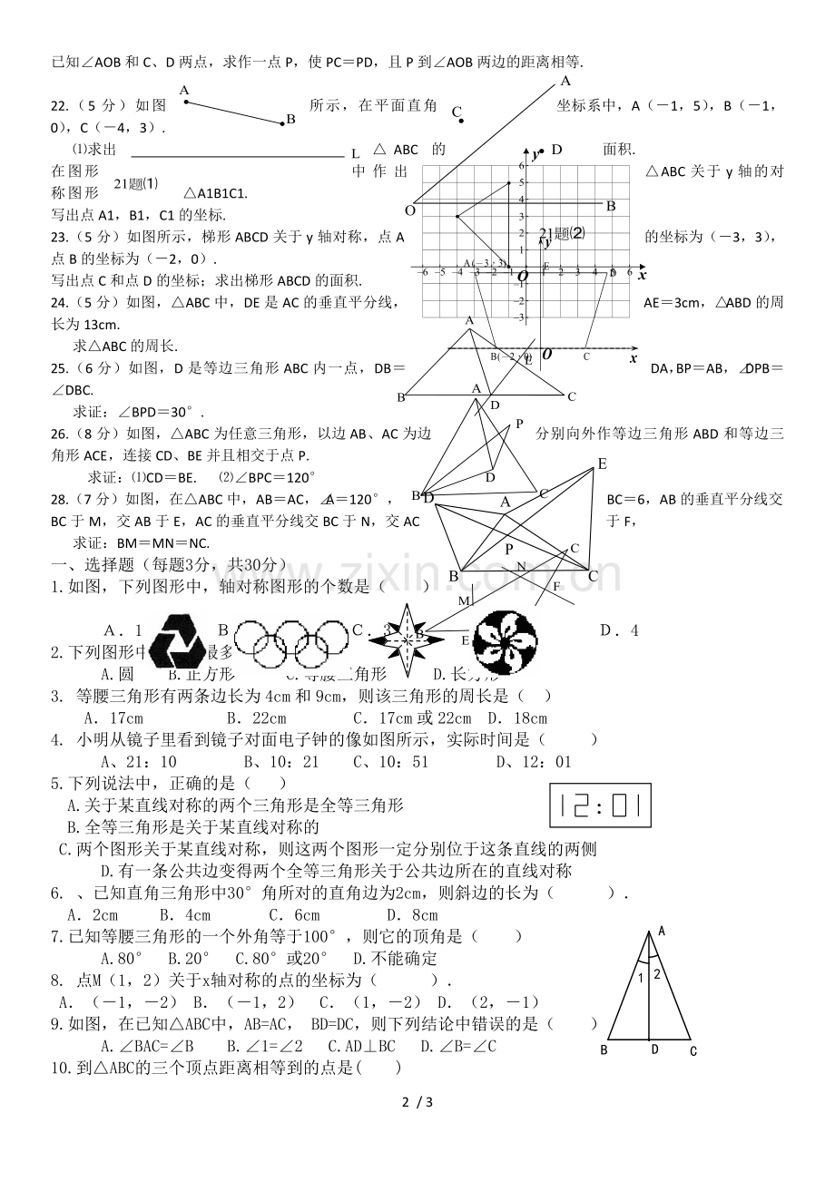 八年级数学《轴对称》单元测试题及标准答案.doc_第2页