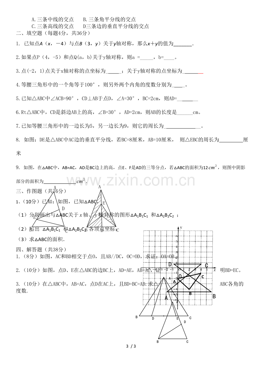 八年级数学《轴对称》单元测试题及标准答案.doc_第3页