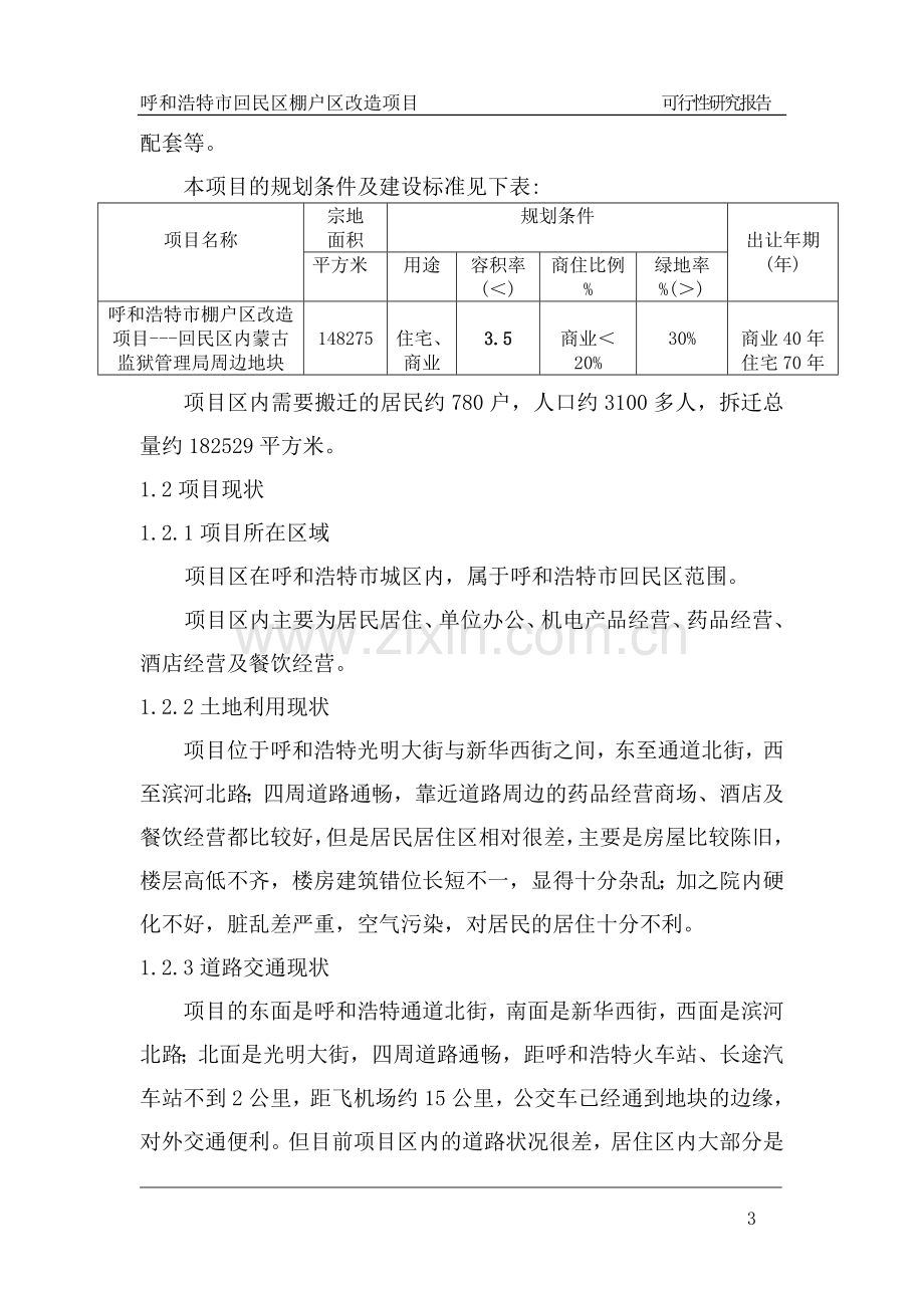 呼和浩特市回民区棚户区改造项目可行性研究报告书.doc_第3页