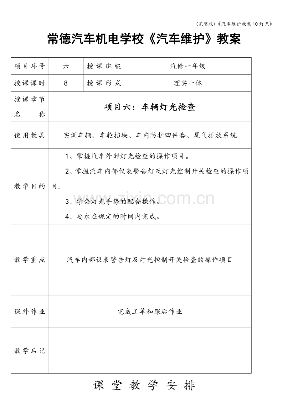 《汽车维护教案10灯光》.doc_第1页