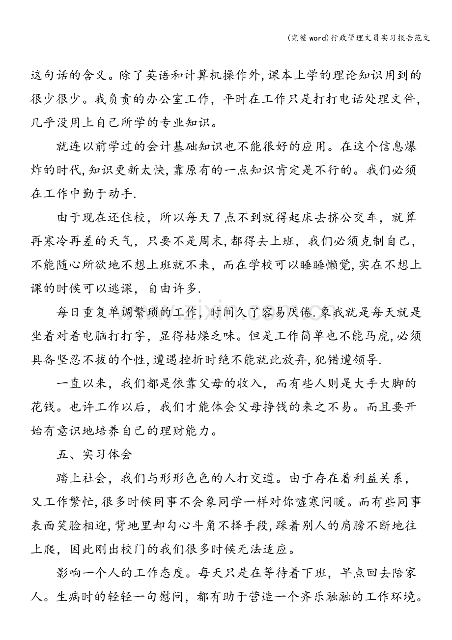 行政管理文员实习报告范文.doc_第2页