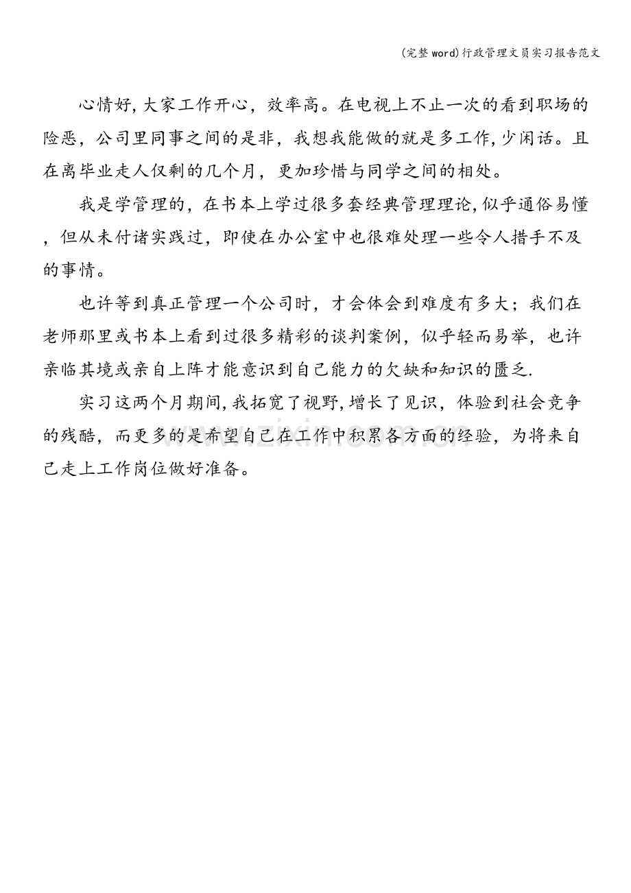 行政管理文员实习报告范文.doc_第3页