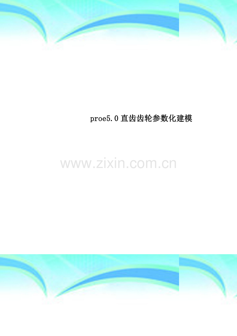 proe5.0直齿齿轮参数化建模(00002).docx_第1页