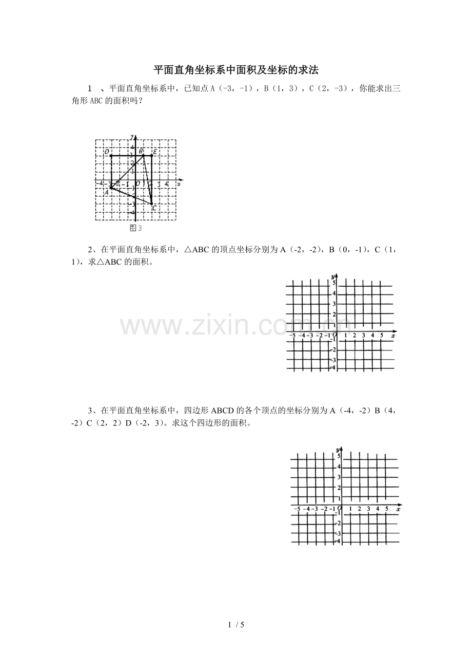 平面直角坐标系中面积及坐标求法.doc_第1页