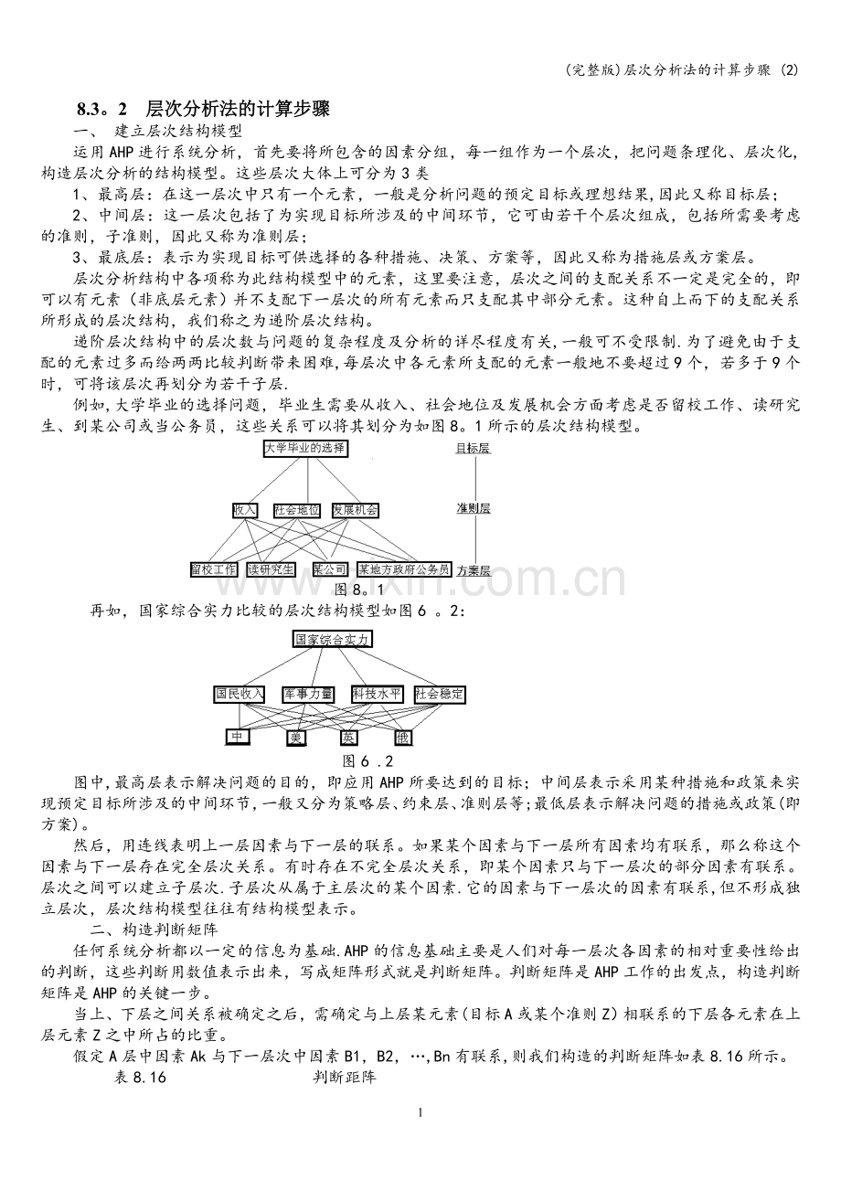 层次分析法的计算步骤-(2).doc_第1页