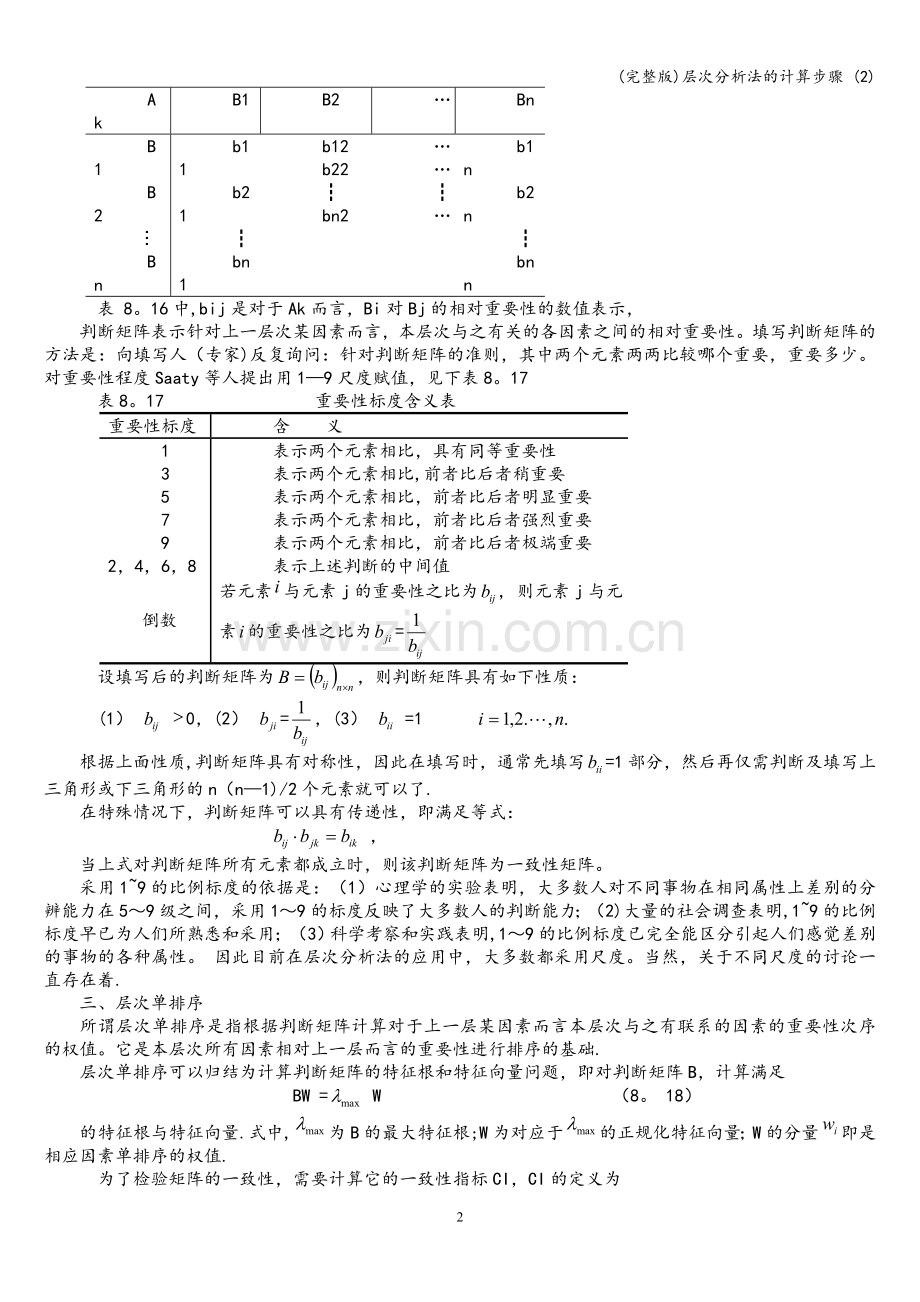 层次分析法的计算步骤-(2).doc_第2页