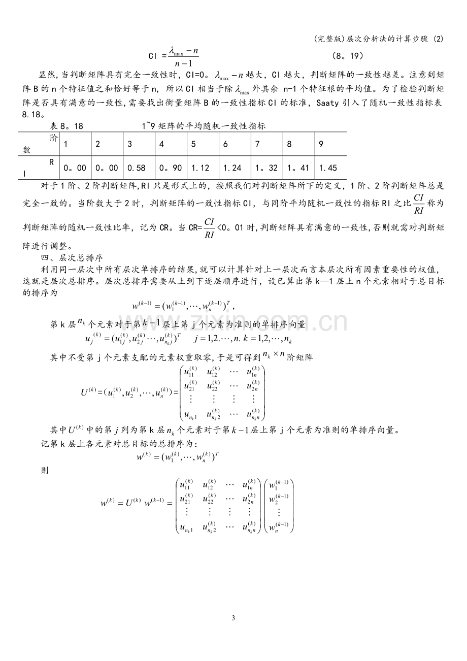 层次分析法的计算步骤-(2).doc_第3页