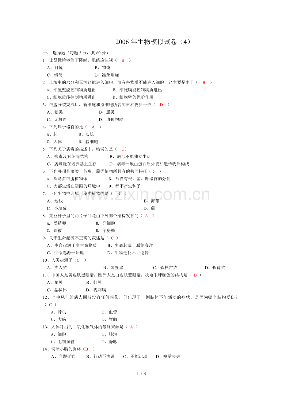 初级中学生物中考模拟试题.doc_第1页