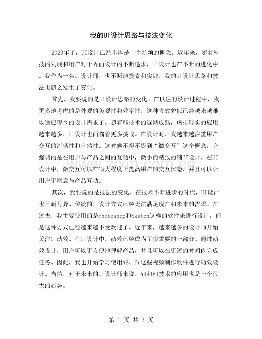 我的UI设计思路与技法变化.doc_第1页