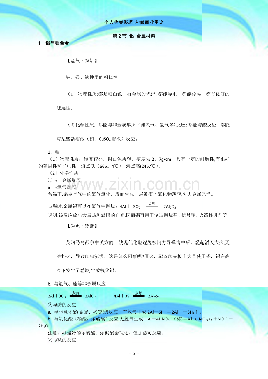 安徽省怀远县包集中学化学鲁科版必修1教案：铝-金属材料.doc_第3页