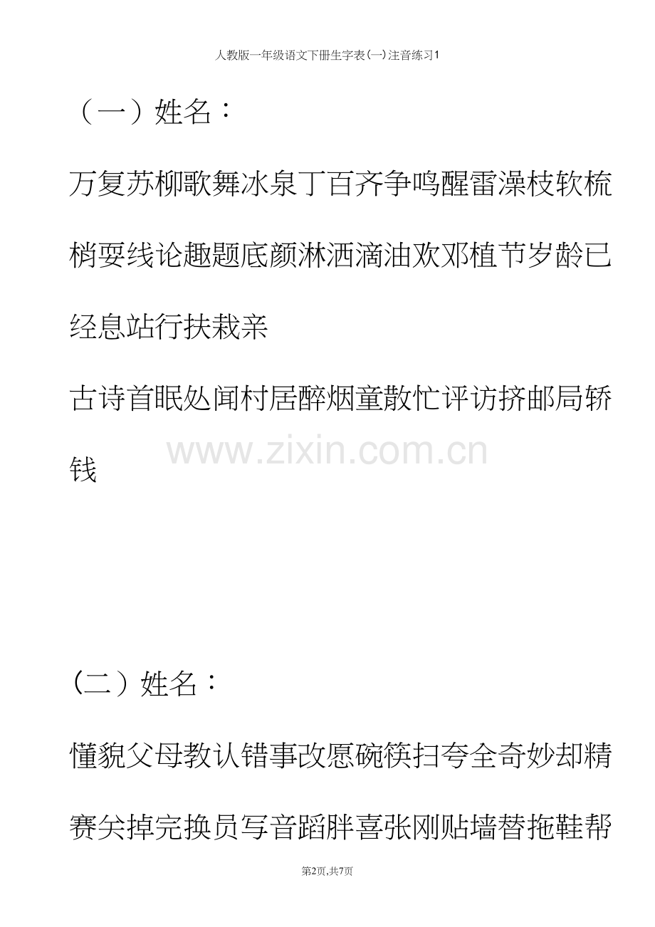 人教版一年级语文下册生字表(一)注音练习1.docx_第2页