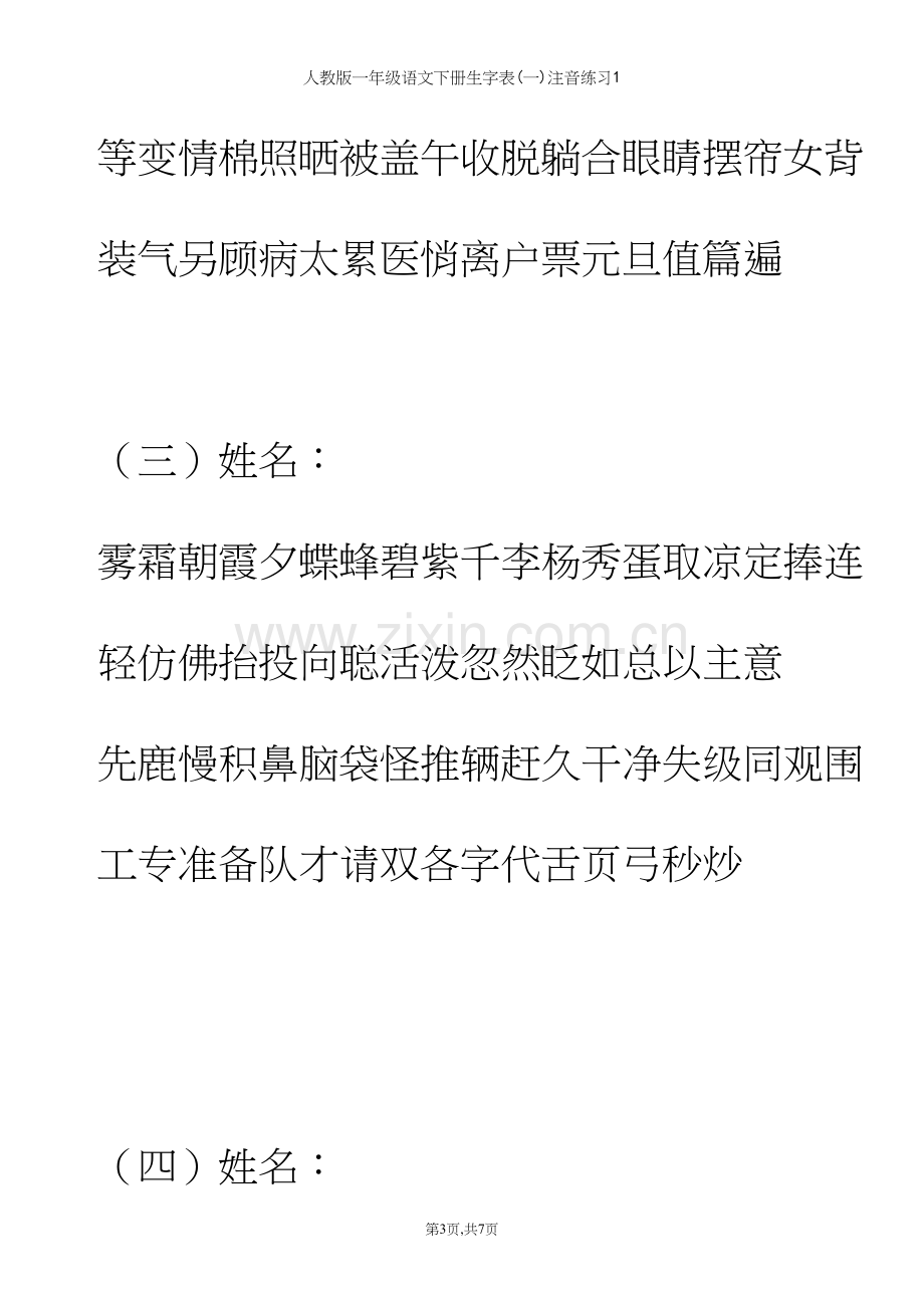 人教版一年级语文下册生字表(一)注音练习1.docx_第3页