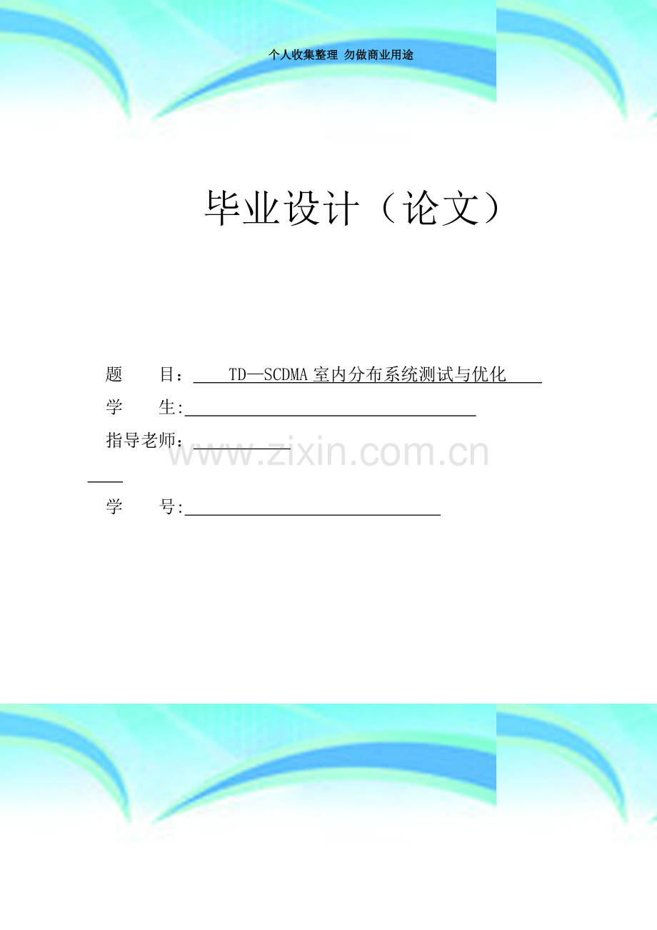 TD-SCDMA室内分布系统测试与优化.doc_第3页