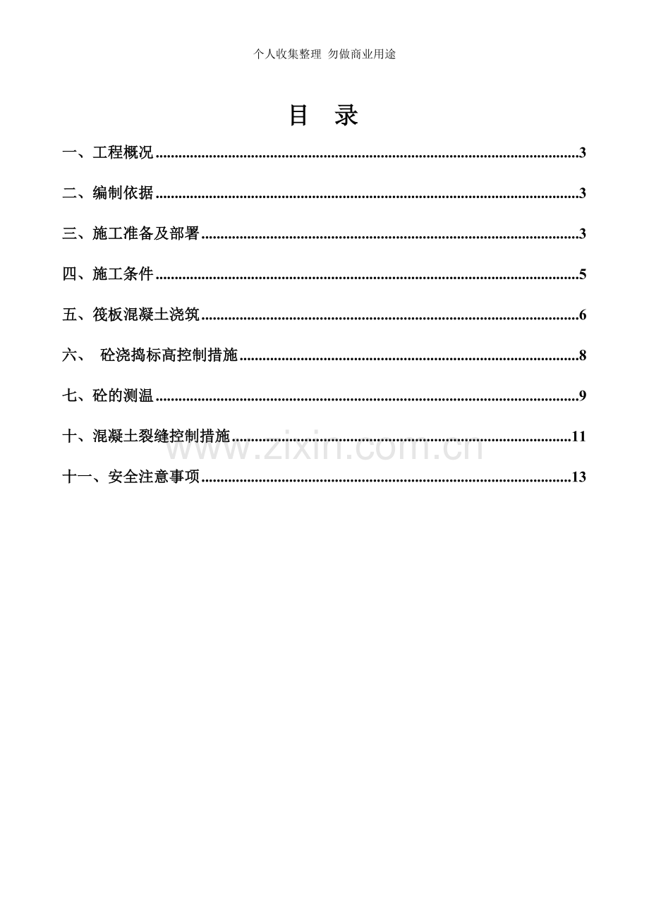 豆丁筏型基础混凝土施工方案.doc_第2页