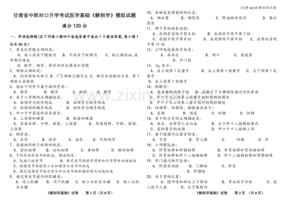 解剖学试题.doc_第1页