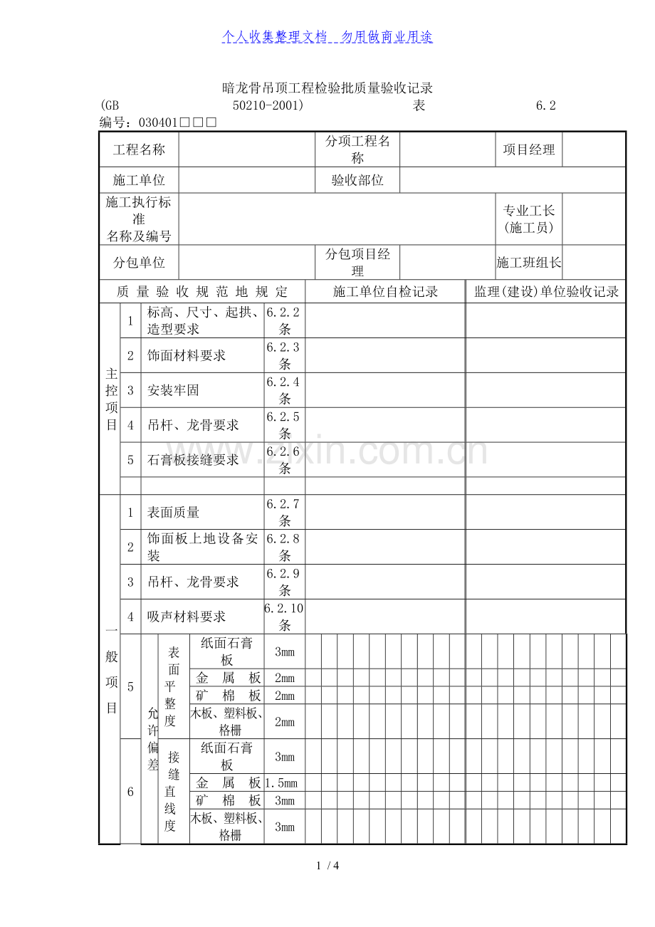 暗龙骨吊顶工程项目检验批质量验收记录.doc_第1页