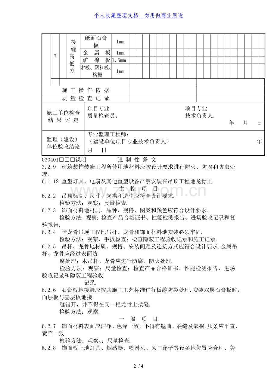 暗龙骨吊顶工程项目检验批质量验收记录.doc_第2页