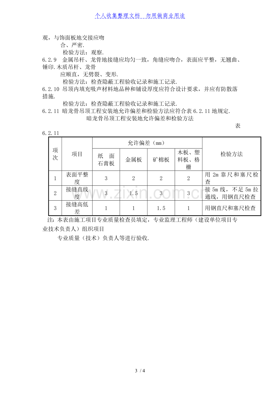 暗龙骨吊顶工程项目检验批质量验收记录.doc_第3页