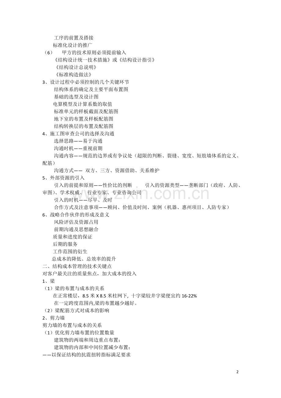 绿洲公司结构成本控制的思路和技术方法.doc_第2页