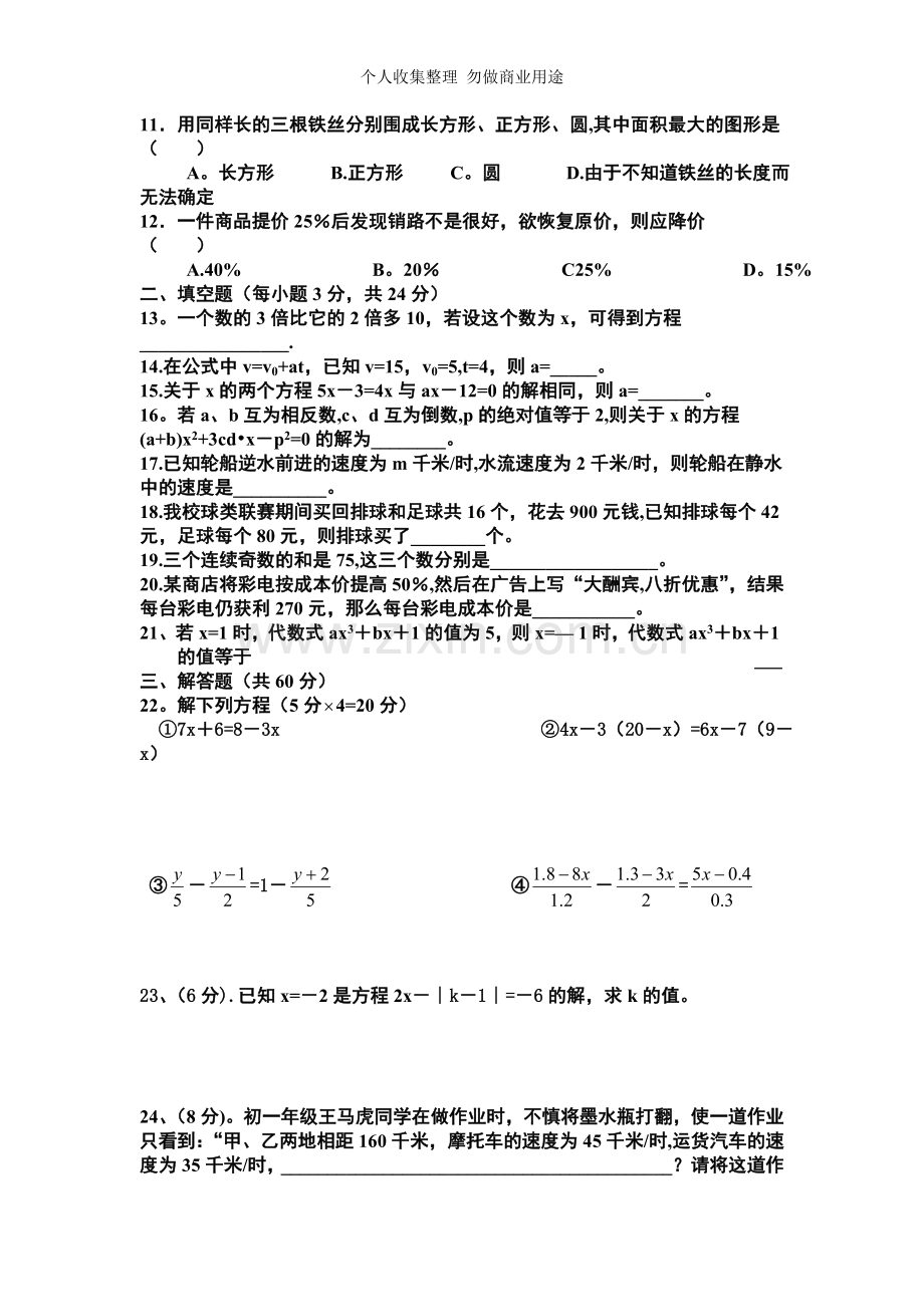 初一数学一元一次方程.doc_第2页