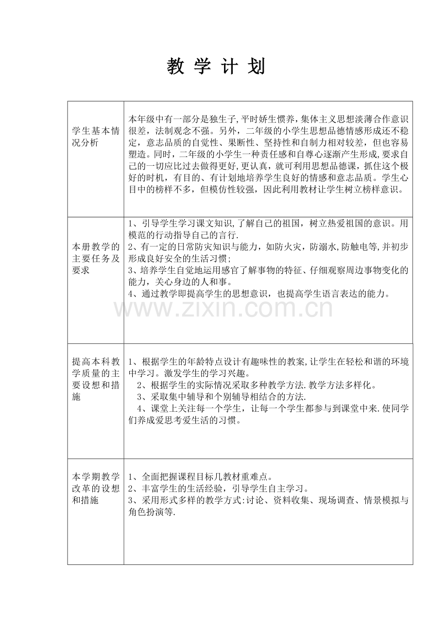 浙教版二年级《品德与生活》上册学科教学计划表.doc_第1页