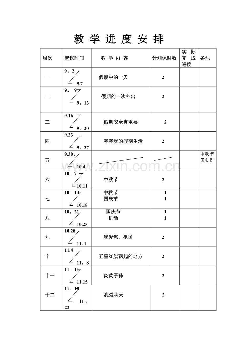 浙教版二年级《品德与生活》上册学科教学计划表.doc_第2页