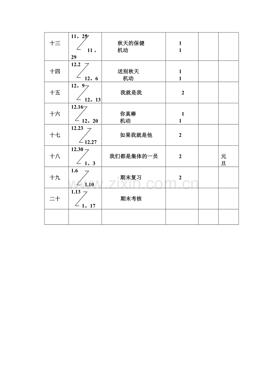 浙教版二年级《品德与生活》上册学科教学计划表.doc_第3页