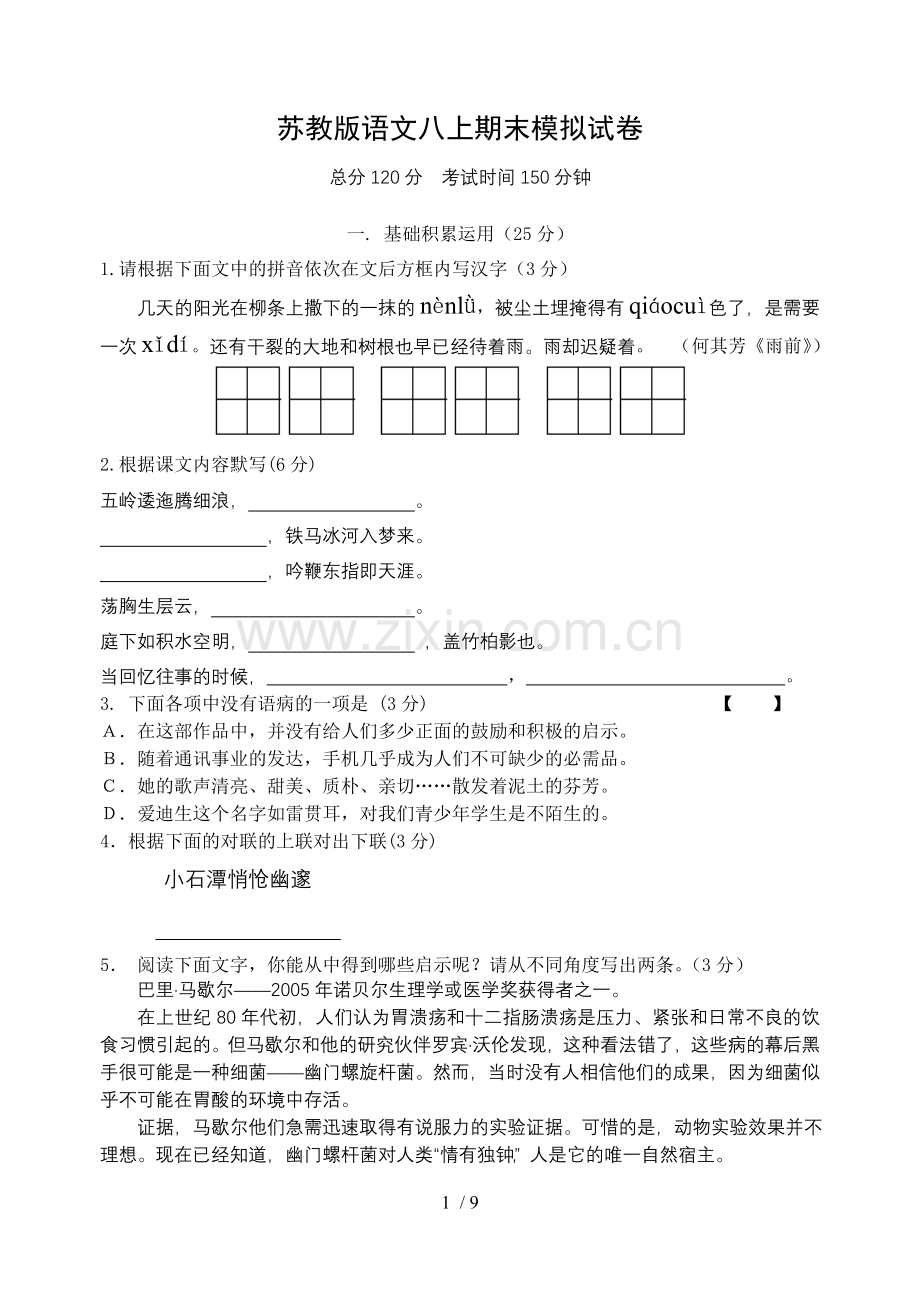 苏教版语文八上期末模拟习题.doc_第1页