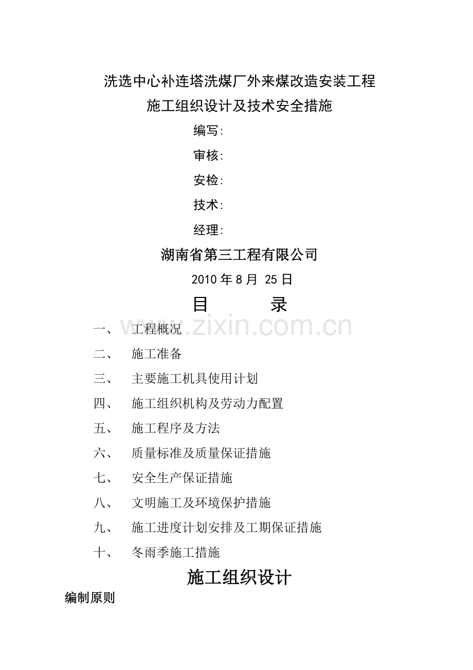 洗选中心补连塔洗煤厂外来煤改造安装工程施工组织技术方案及技术安全措施.doc_第1页