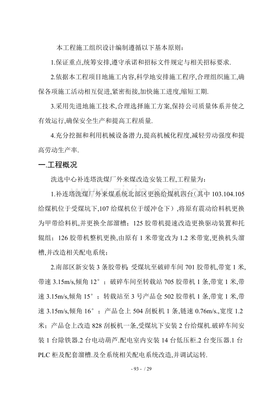 洗选中心补连塔洗煤厂外来煤改造安装工程施工组织技术方案及技术安全措施.doc_第2页