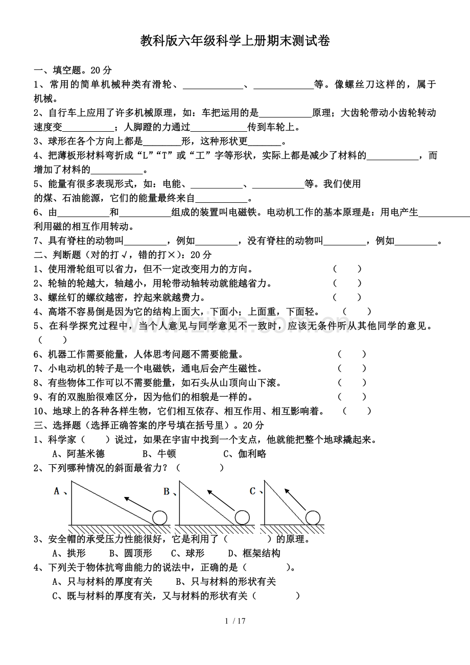 教科新版六年级科学上册期末测试题.doc_第1页