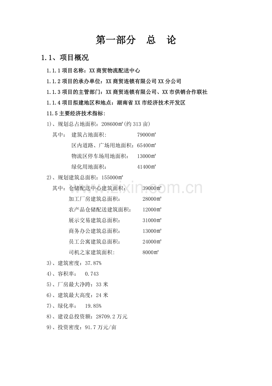 某物流配送中心建设项目可行性研究报告.doc_第2页