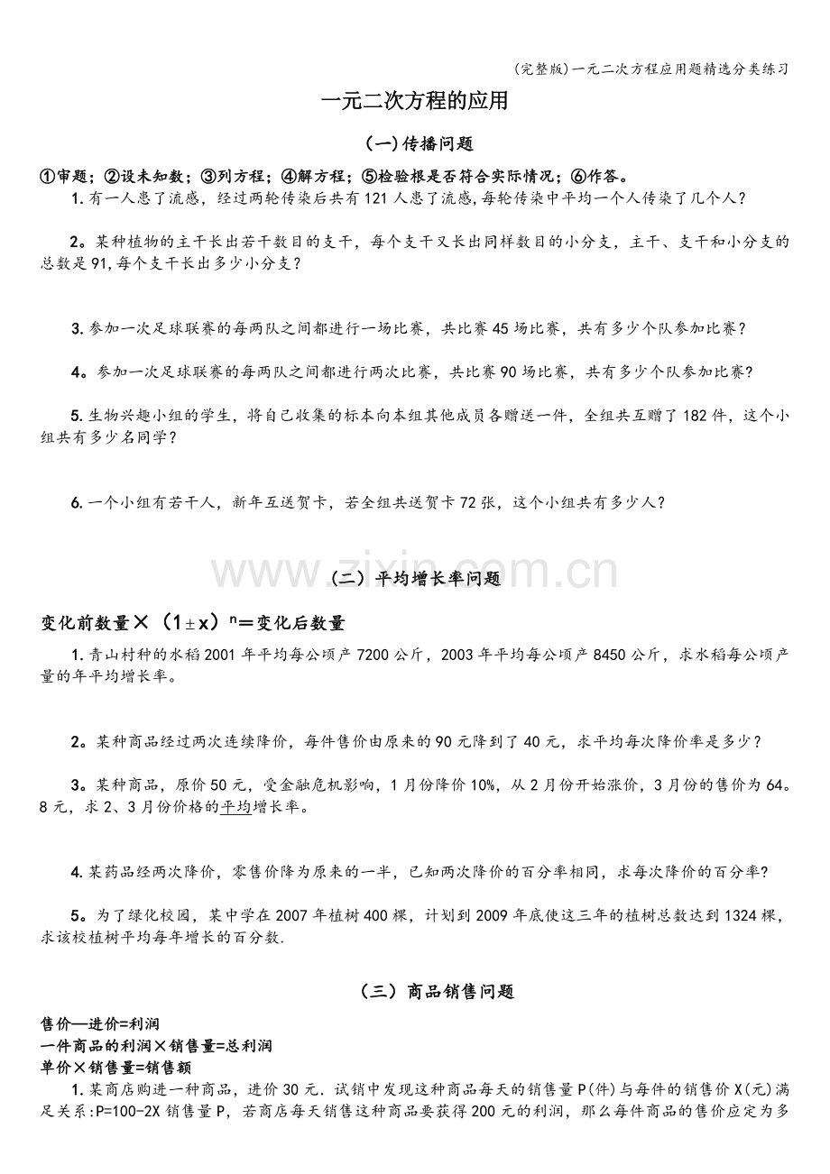 一元二次方程应用题精选分类练习.doc_第1页