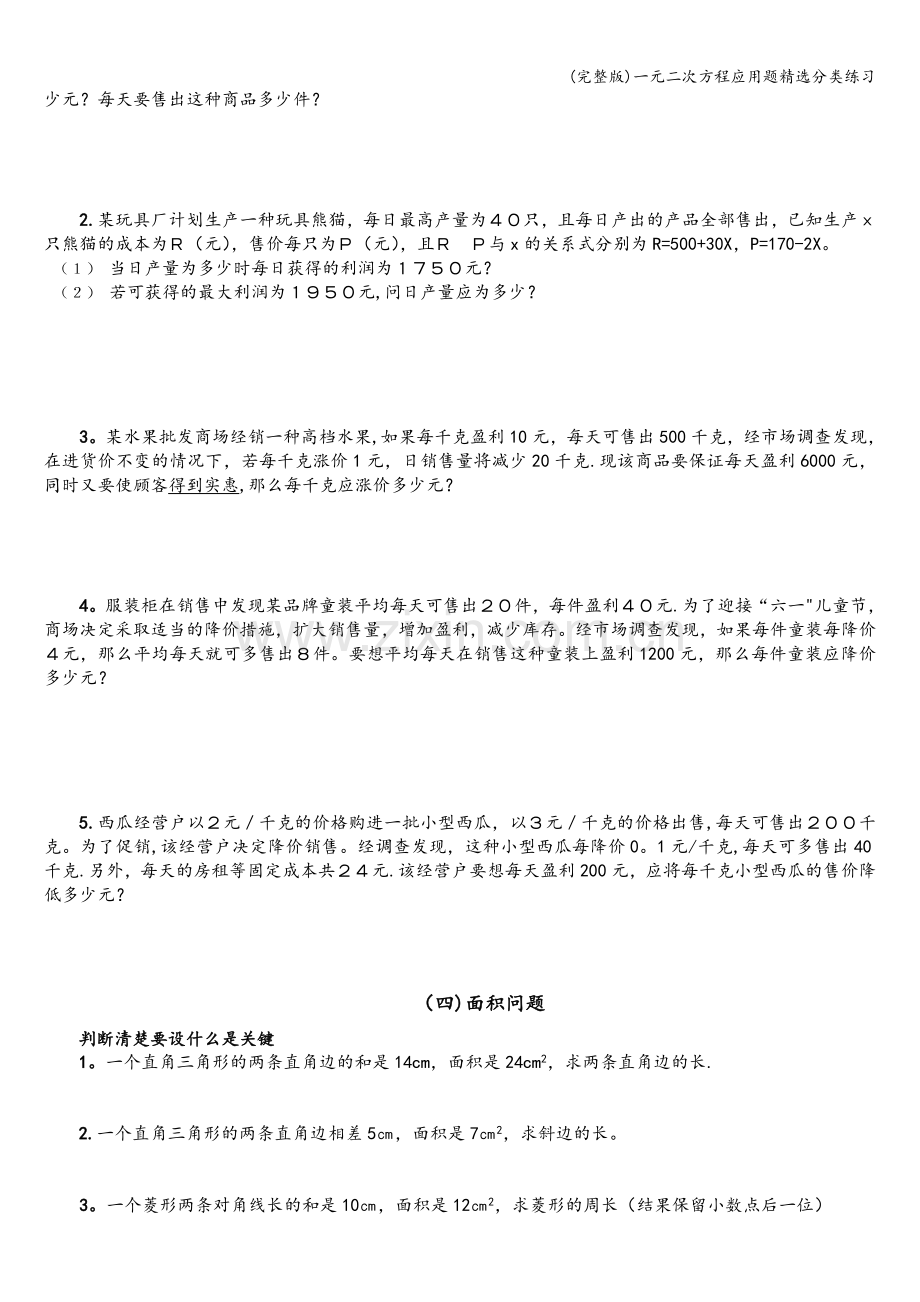 一元二次方程应用题精选分类练习.doc_第2页