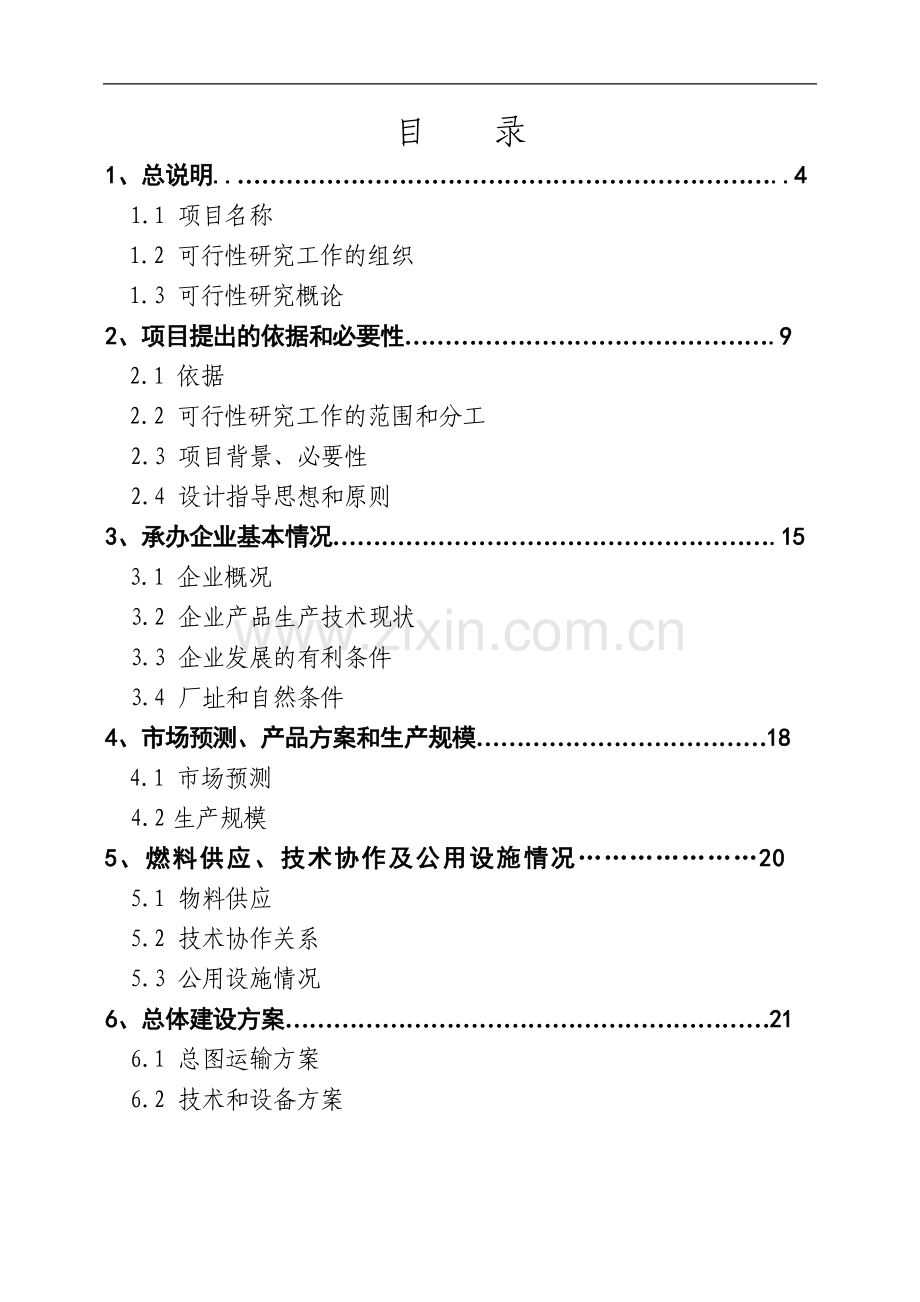 燃煤锅炉技术改造项目可行性研究报告书.doc_第2页