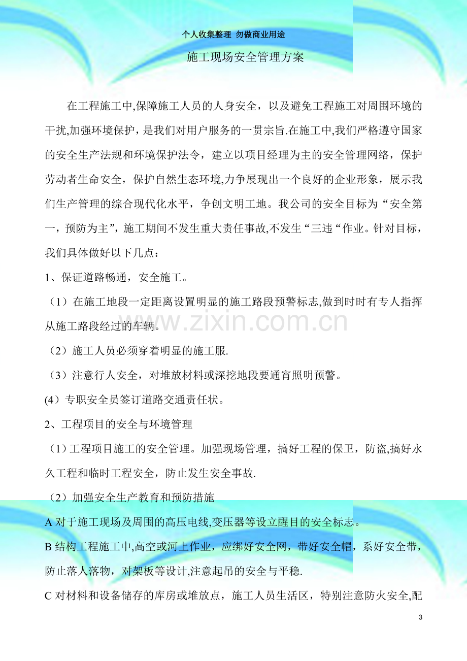 安全文明施工组织计划.doc_第3页