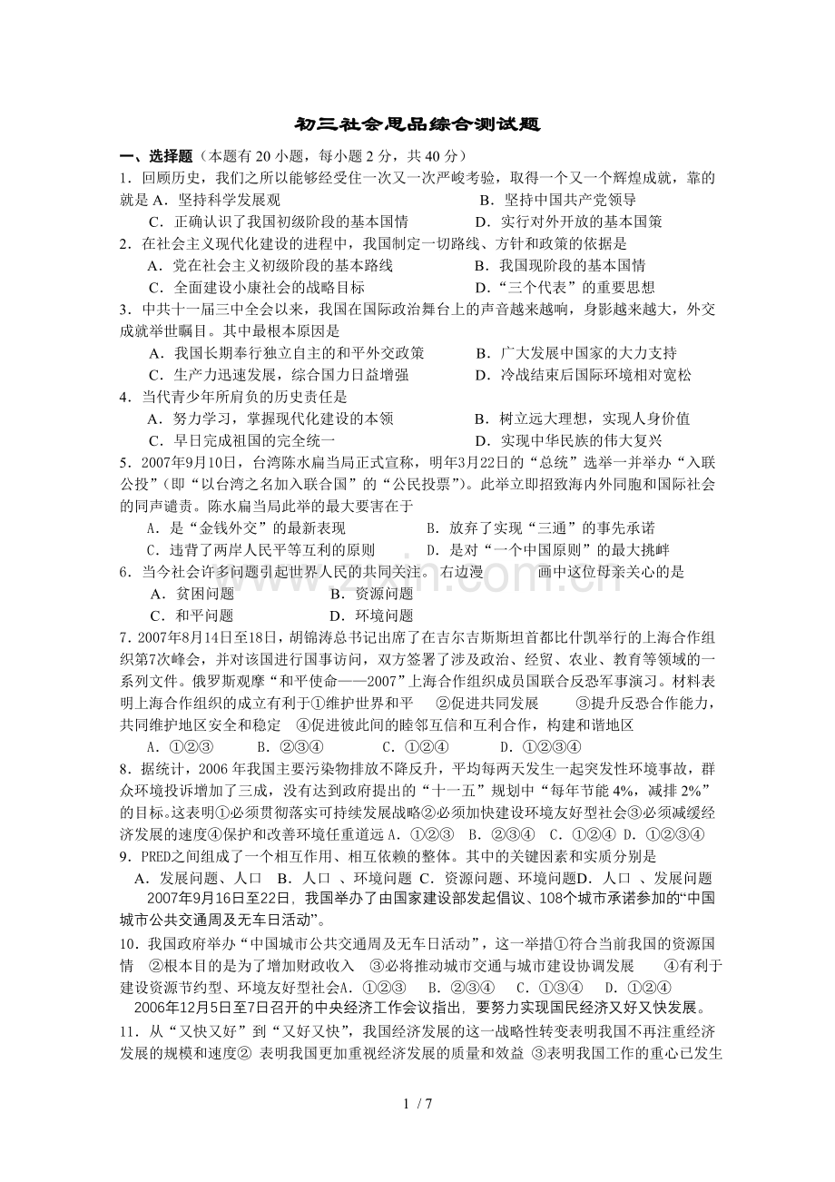 初三社会思品综合测试题库.doc_第1页