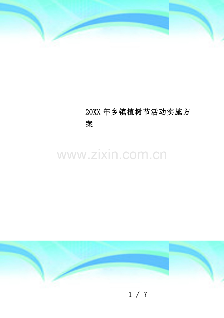 20XX年乡镇植树节活动实施方案.docx_第1页