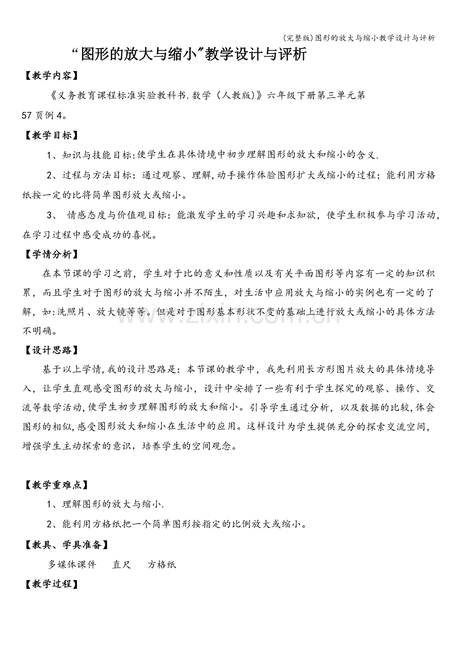 图形的放大与缩小教学设计与评析.doc_第1页