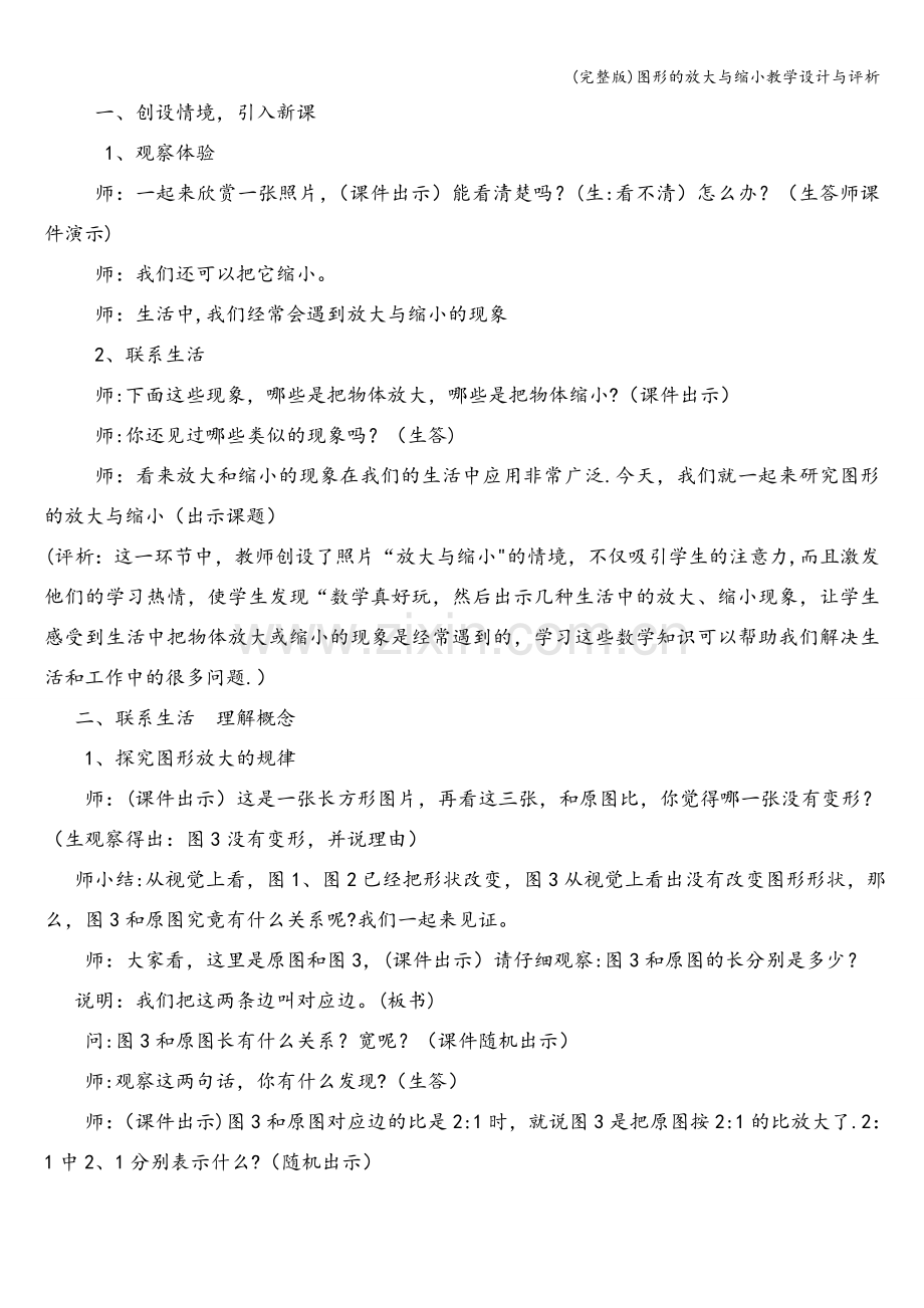 图形的放大与缩小教学设计与评析.doc_第2页