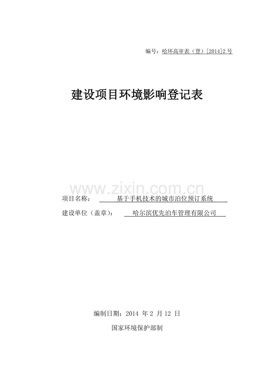 基于手机技术的城泊位预订系统立项环境影响评估报告书.doc_第1页