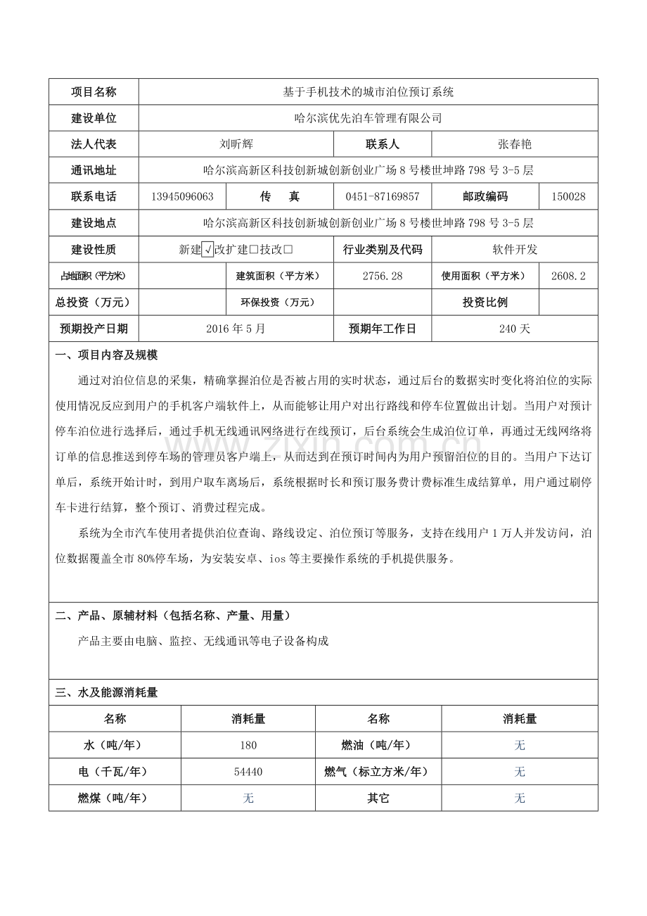 基于手机技术的城泊位预订系统立项环境影响评估报告书.doc_第3页